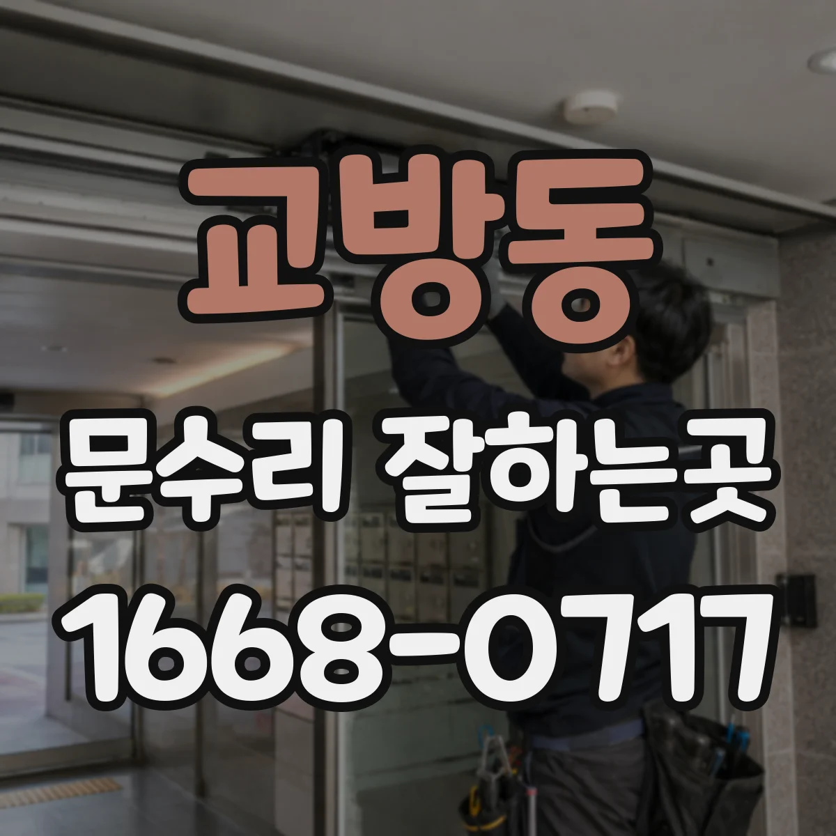교방동 문수리 잘하는곳