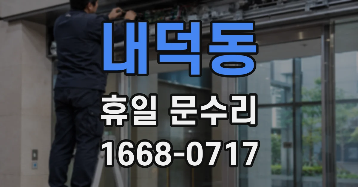 내덕동 휴일 문수리