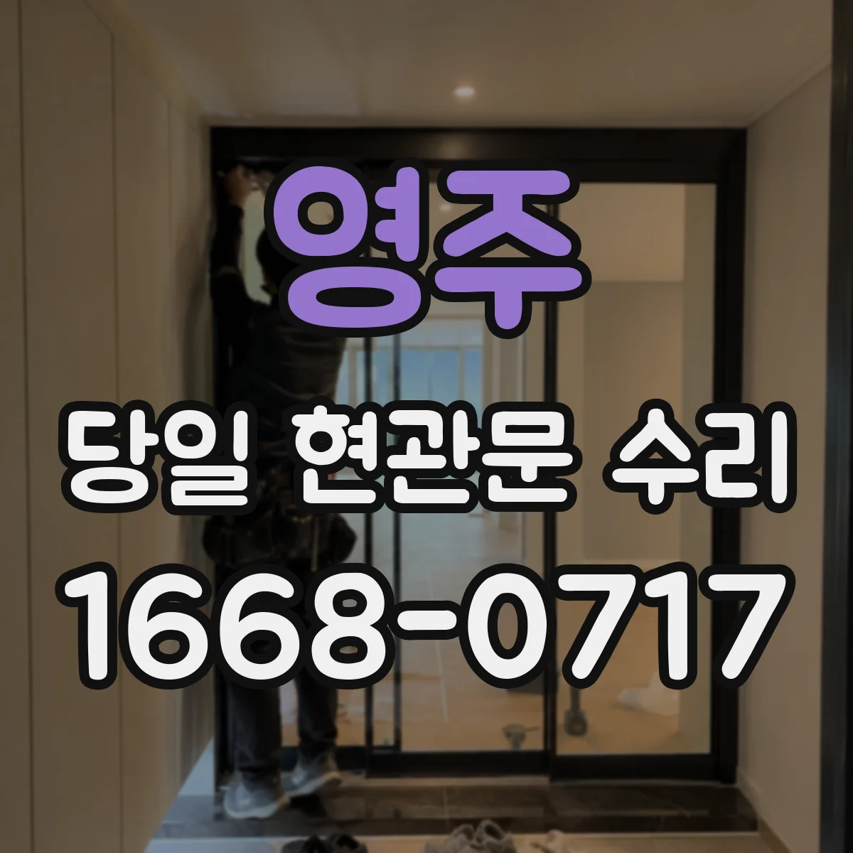 영주 당일 현관문 수리 도어락 고장으로 문 열림 불안 시 당일 대응