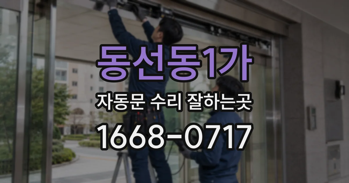 동선동1가 자동문 수리 잘하는곳