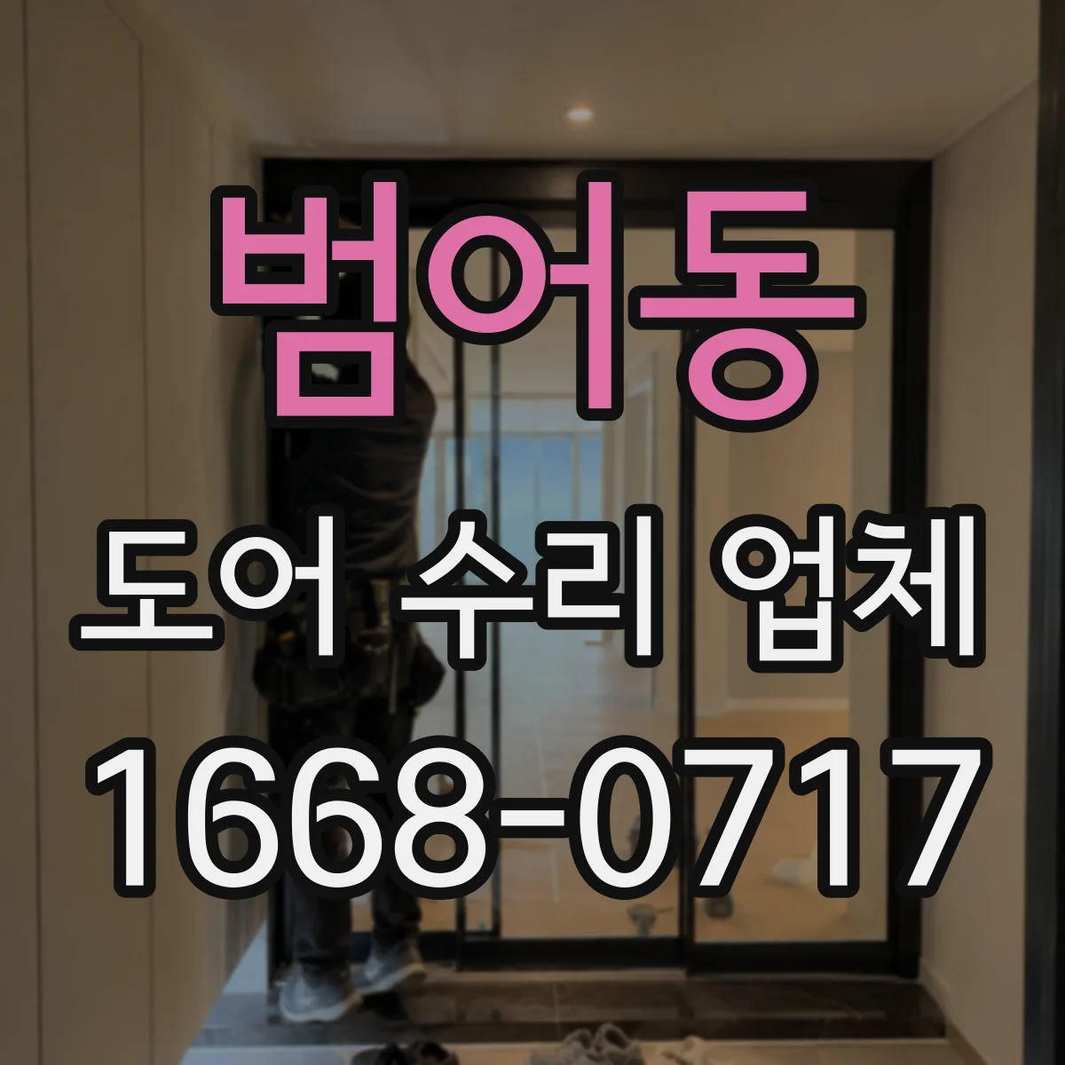 범어동 도어 수리 업체 도어 센서 오인식 원인 진단