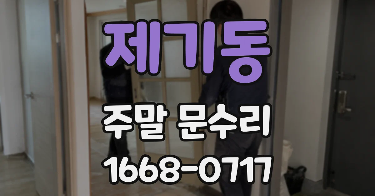 제기동 주말 문수리