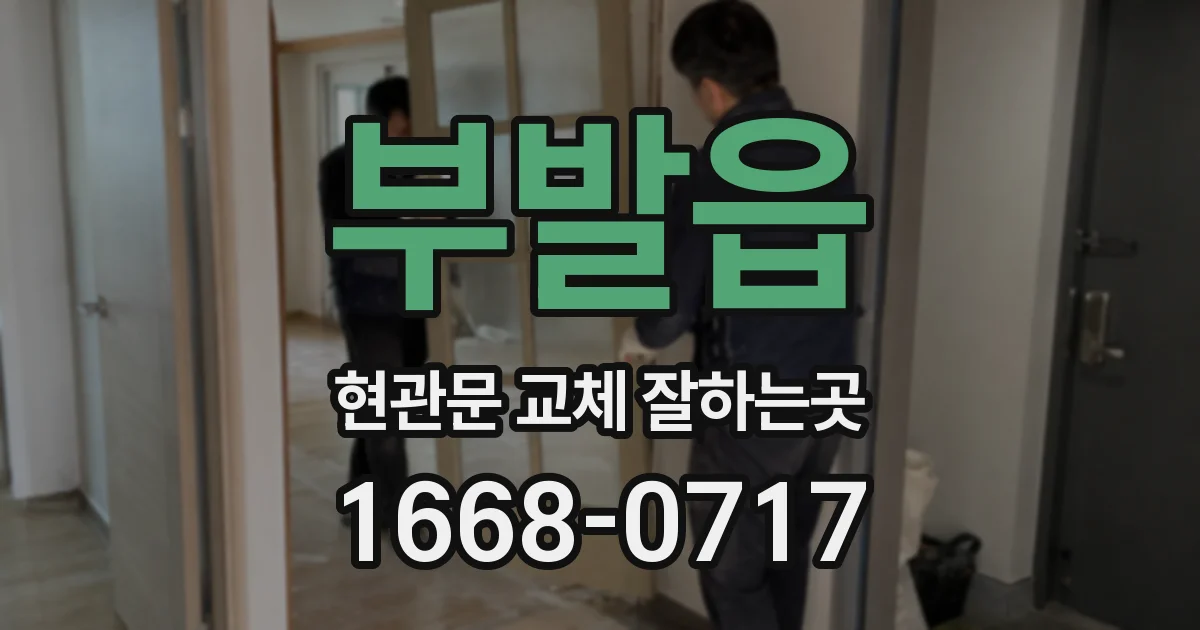 부발읍 현관문 교체 잘하는곳
