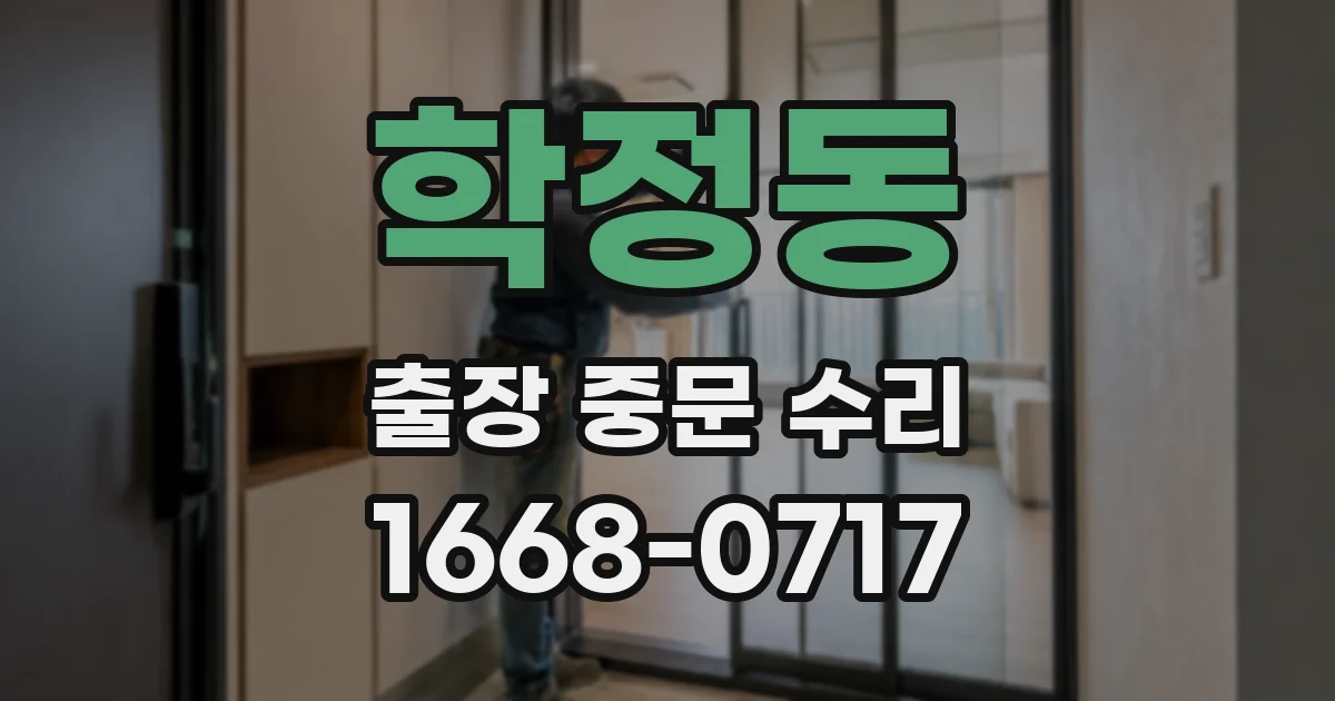 학정동 출장 중문 수리