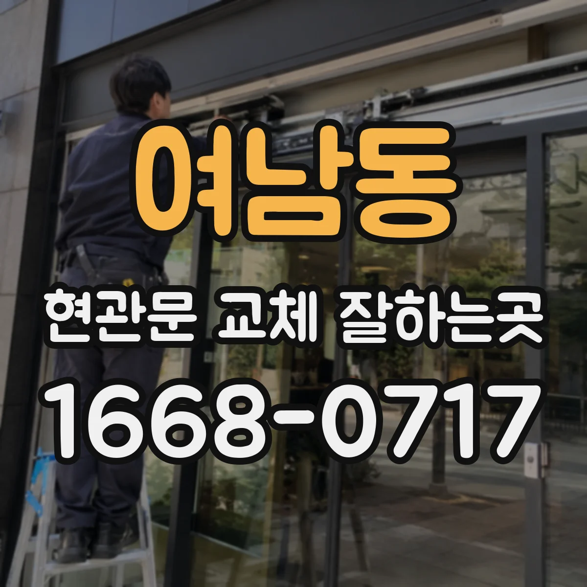 여남동 현관문 교체 잘하는곳
