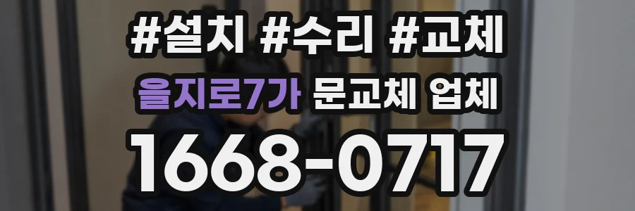 을지로7가 문교체 업체