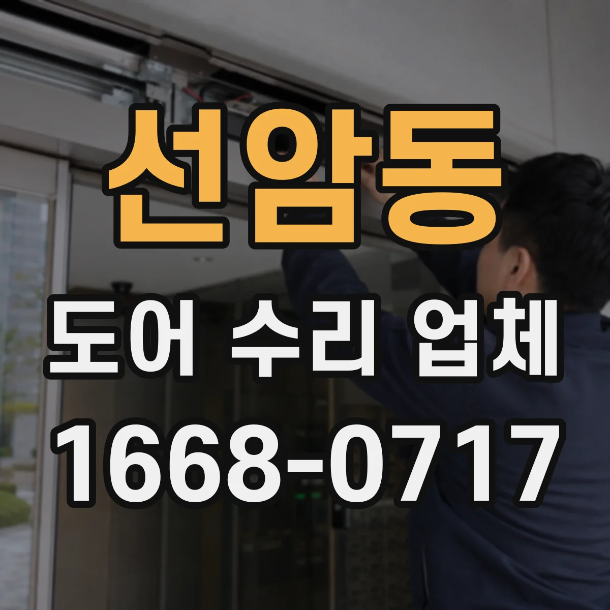 선암동 도어 수리 업체 도어클로저 밸브 조정으로 충격 완화