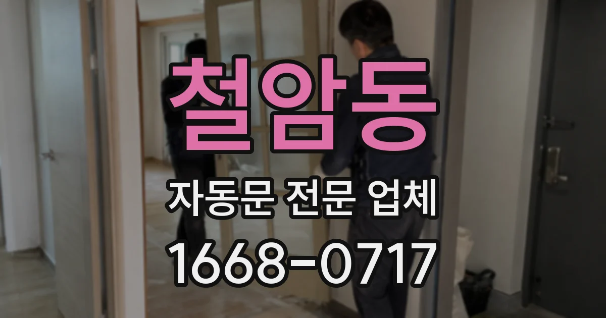 철암동 자동문 전문 업체