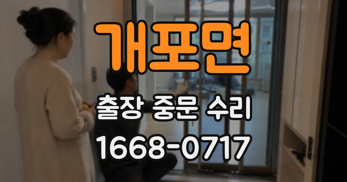개포면 출장 중문 수리
