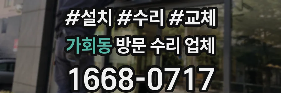 가회동 방문 수리 업체