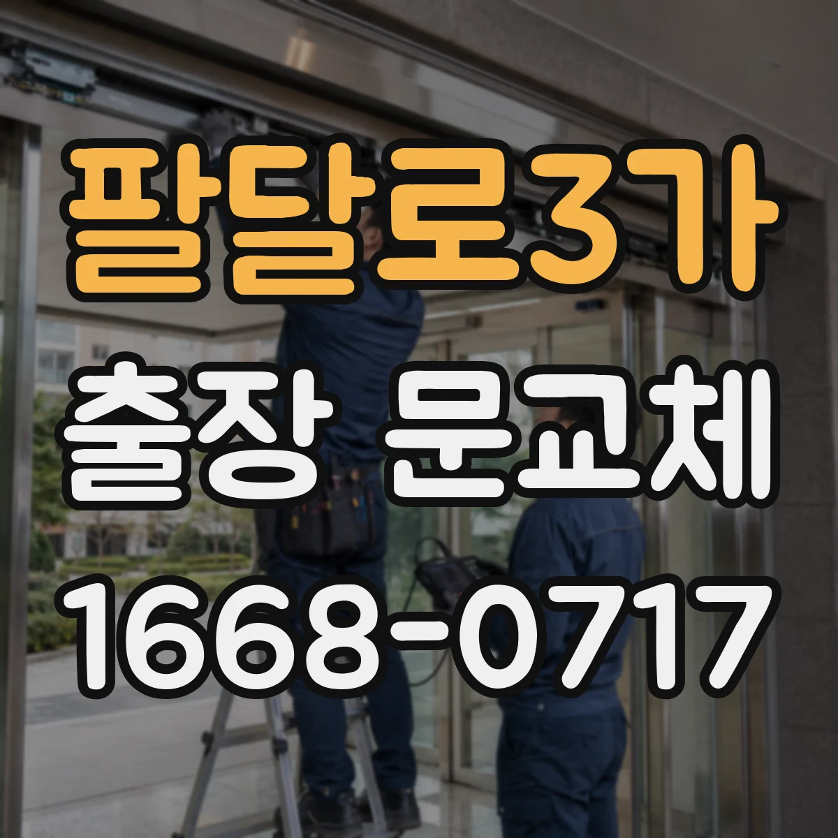 팔달로3가 출장 문교체