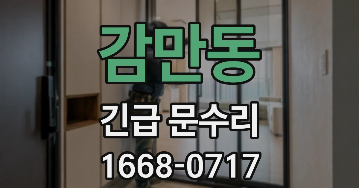 감만동 긴급 문수리