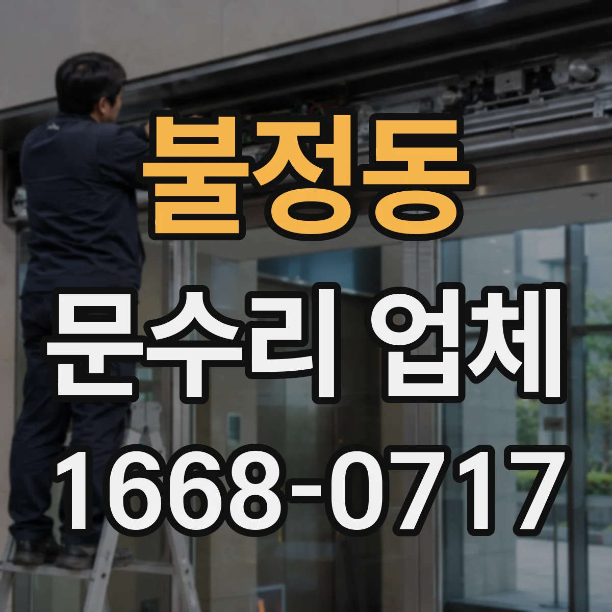 불정동 문수리 업체