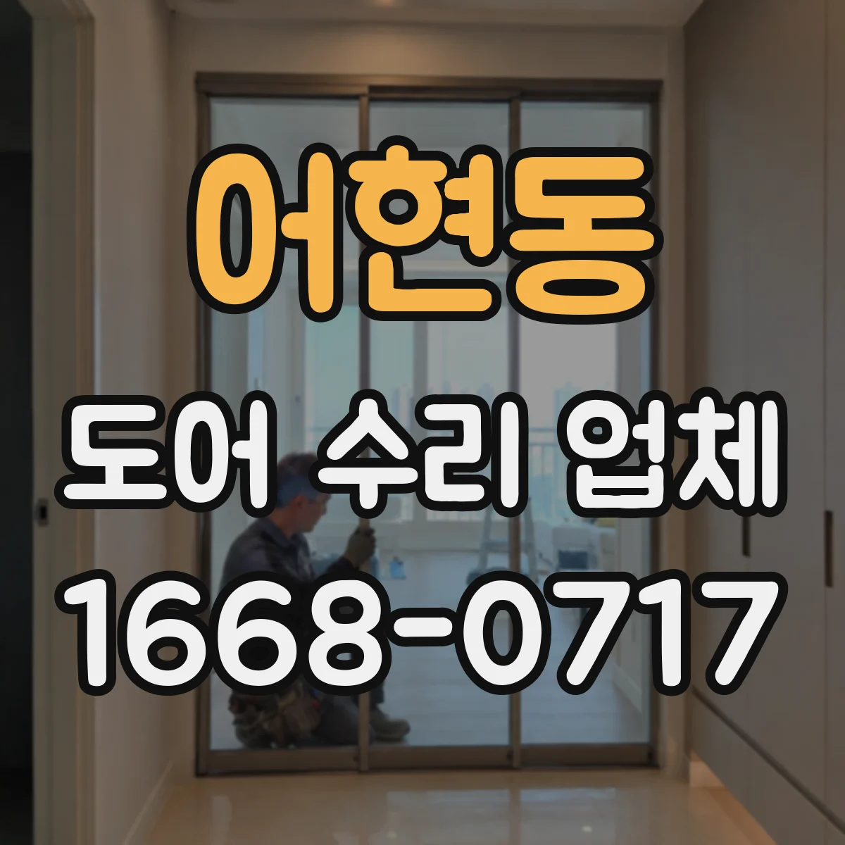어현동 도어 수리 업체