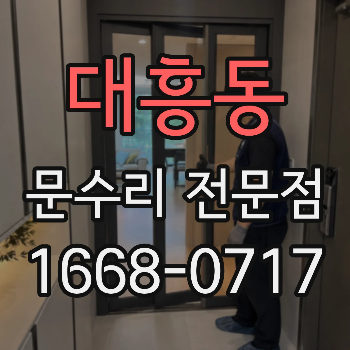 대흥동 문수리 전문점