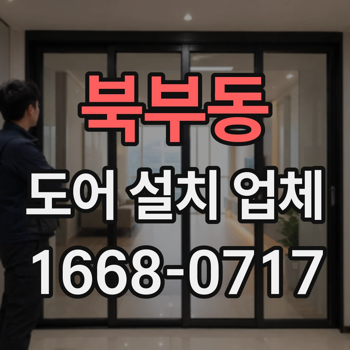 북부동 도어 설치 업체