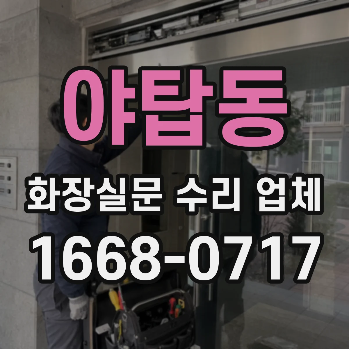 야탑동 화장실문 수리 업체