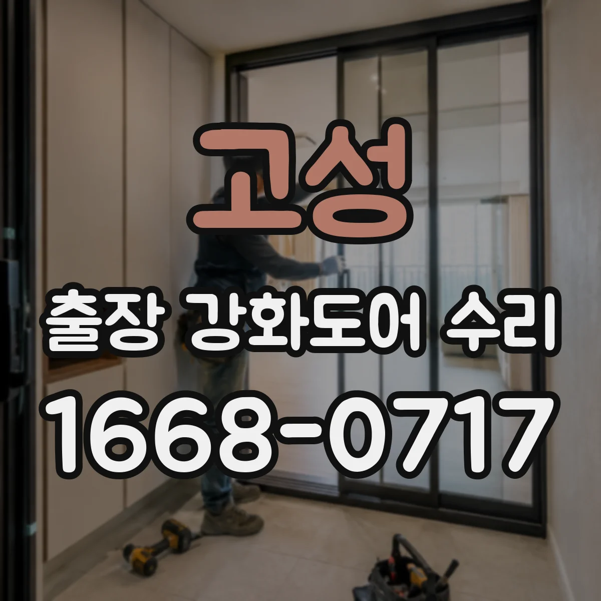 고성 출장 강화도어 수리