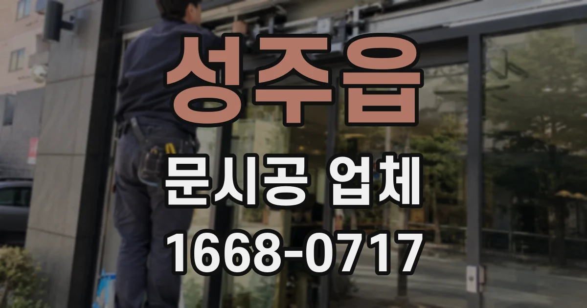 성주읍 문시공 업체