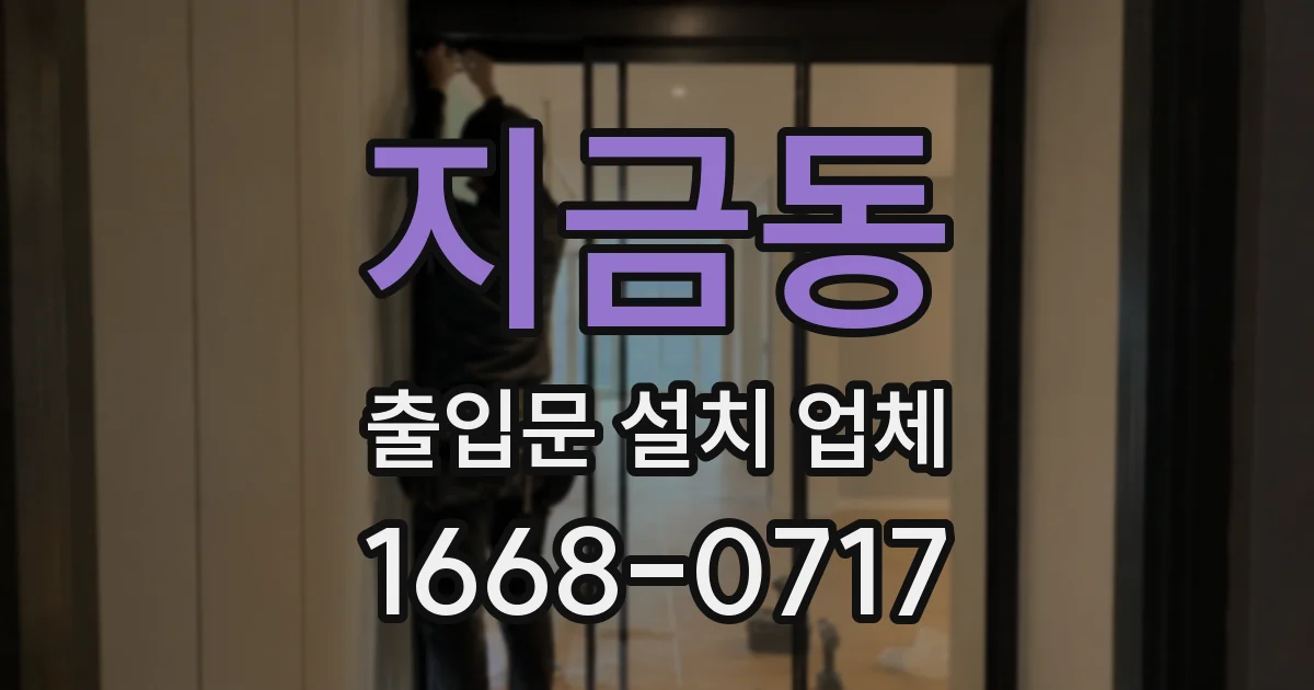 지금동 출입문 설치 업체
