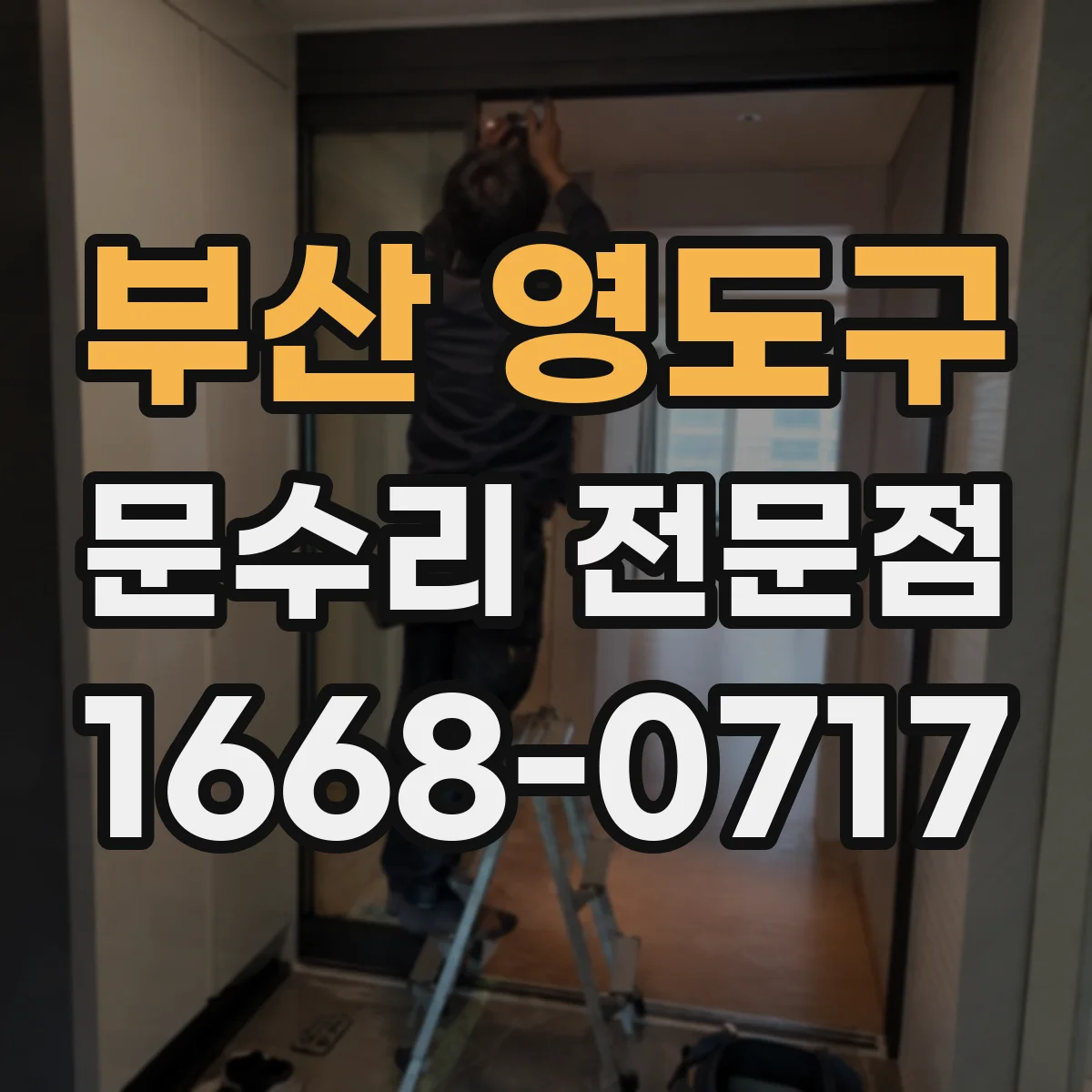 부산 영도구 문수리 전문점
