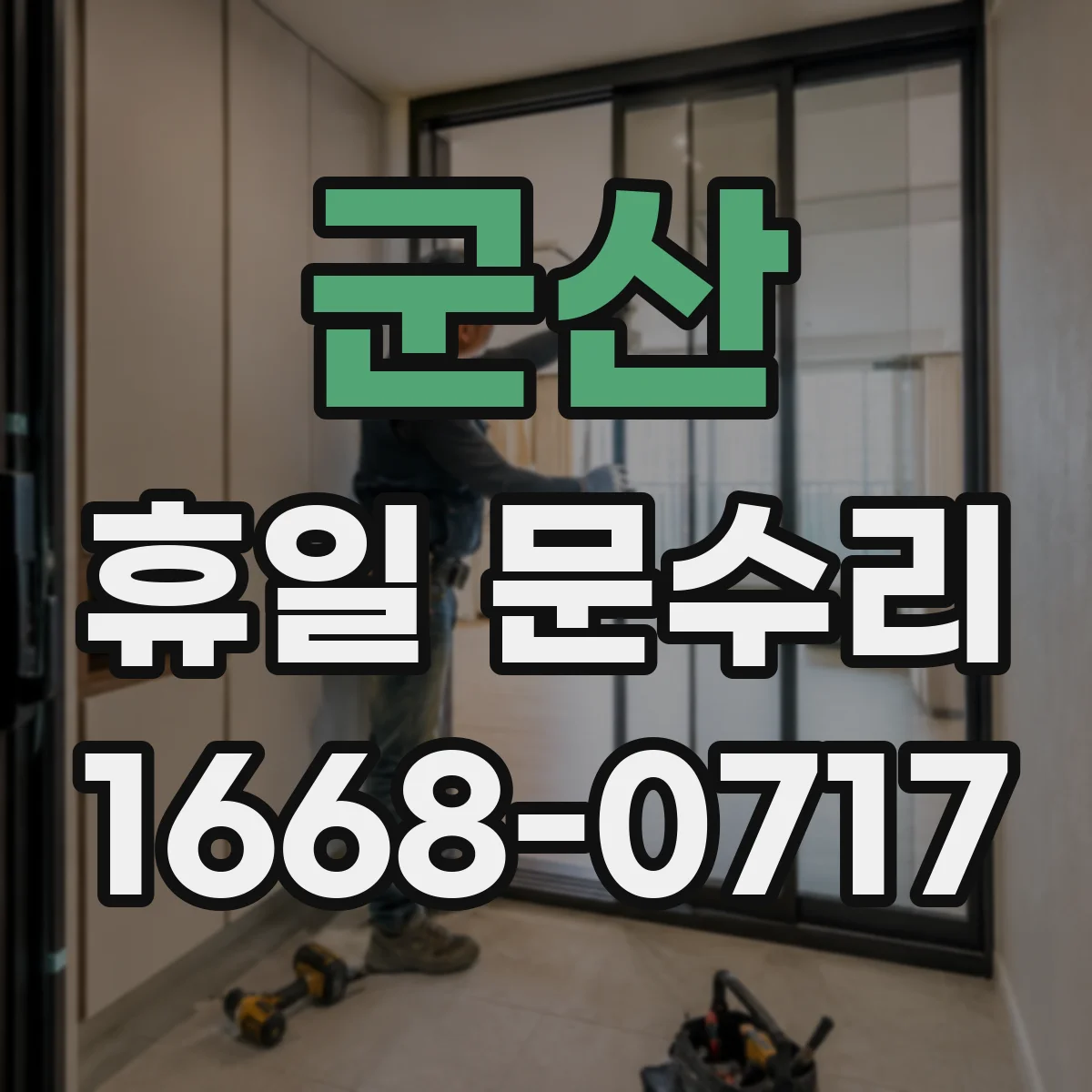 군산 휴일 문수리 관련FAQ, 휴일 열쇠 복사 서비스 제공
