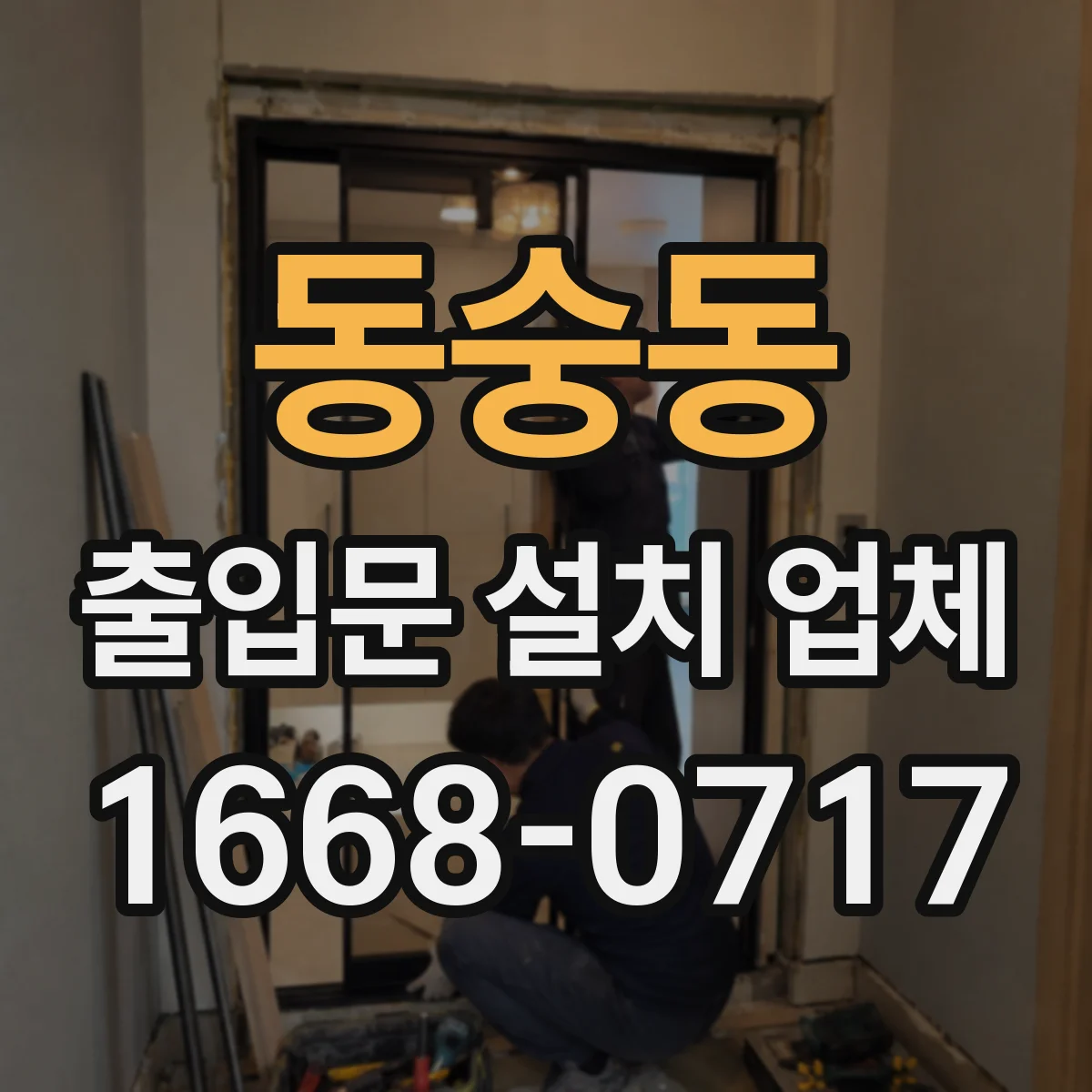 동숭동 출입문 설치 업체
