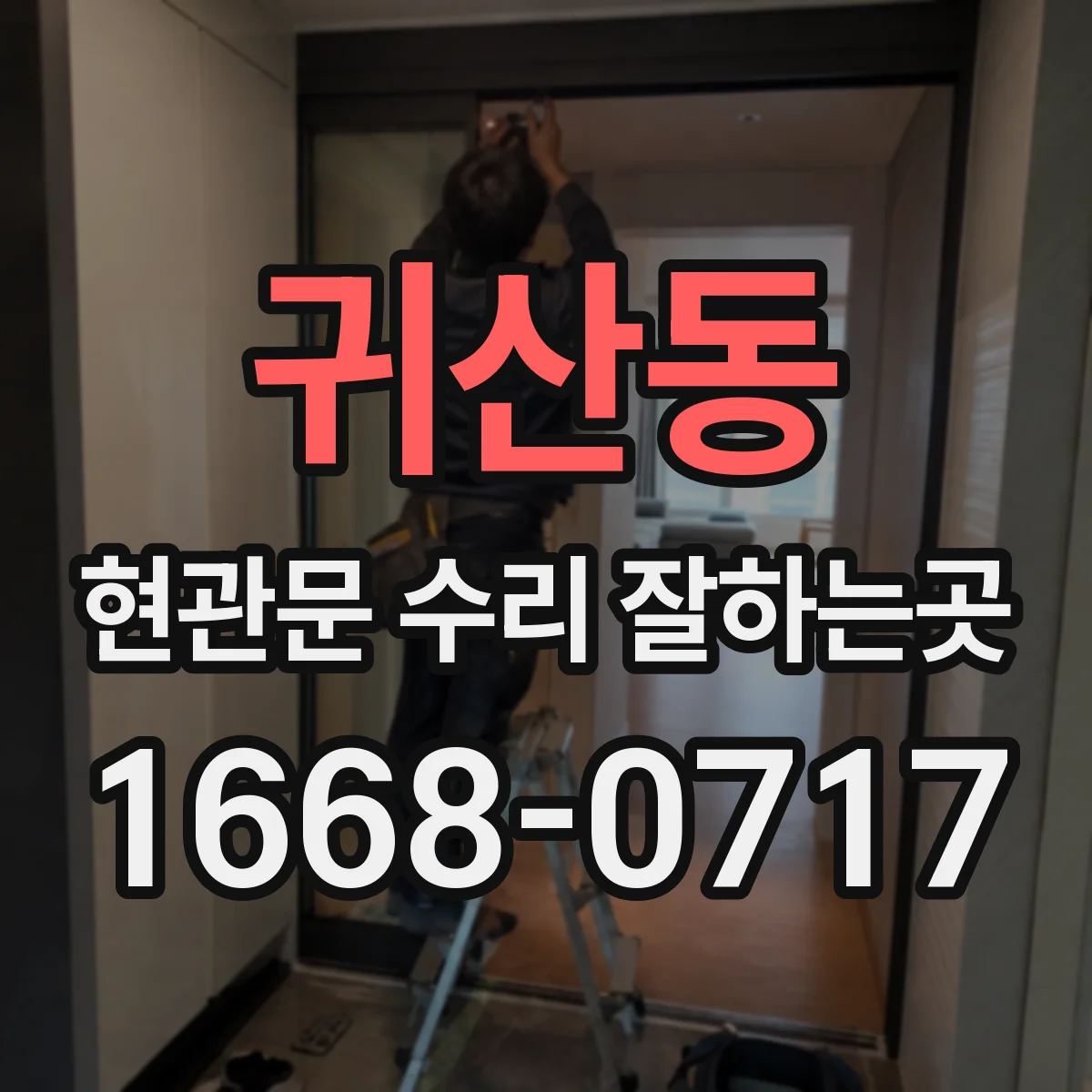 귀산동 현관문 수리 잘하는곳