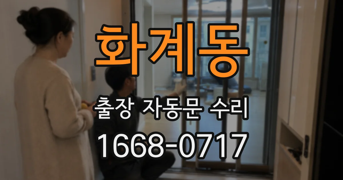 화계동 출장 자동문 수리