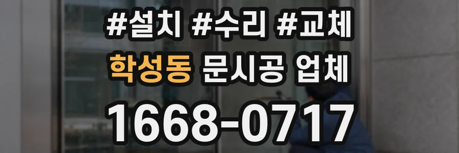 학성동 문시공 업체