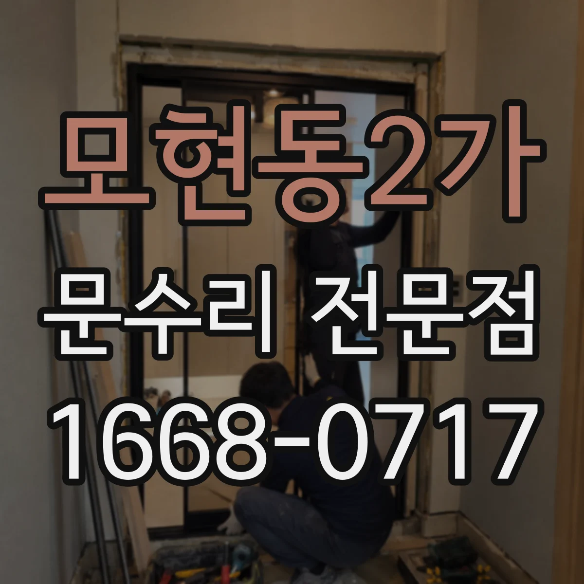 모현동2가 문수리 전문점