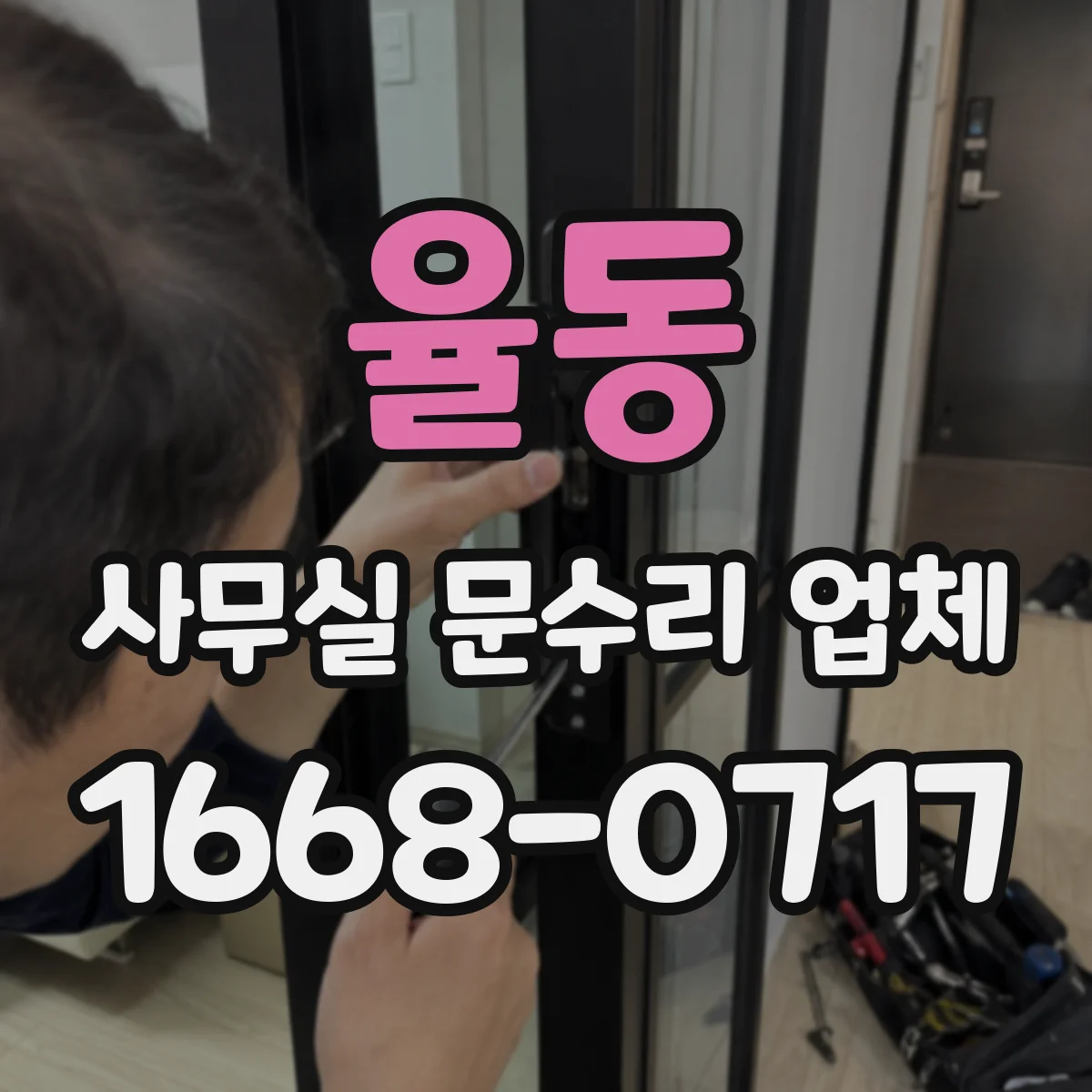 율동 사무실 문수리 업체