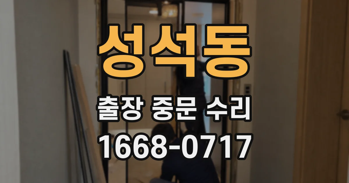 성석동 출장 중문 수리