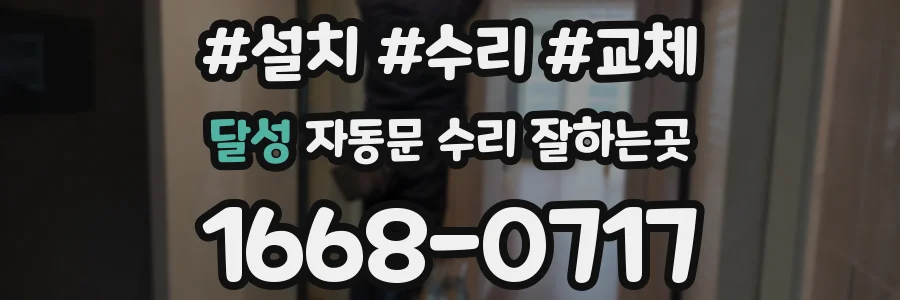 달성 자동문 수리 잘하는곳