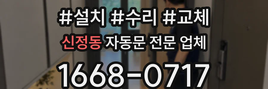 신정동 자동문 전문 업체