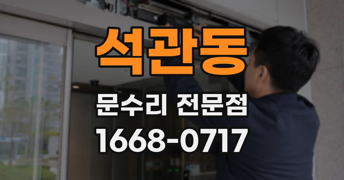 석관동 문수리 전문점