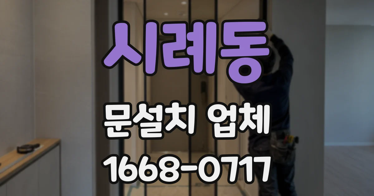 시례동 문설치 업체