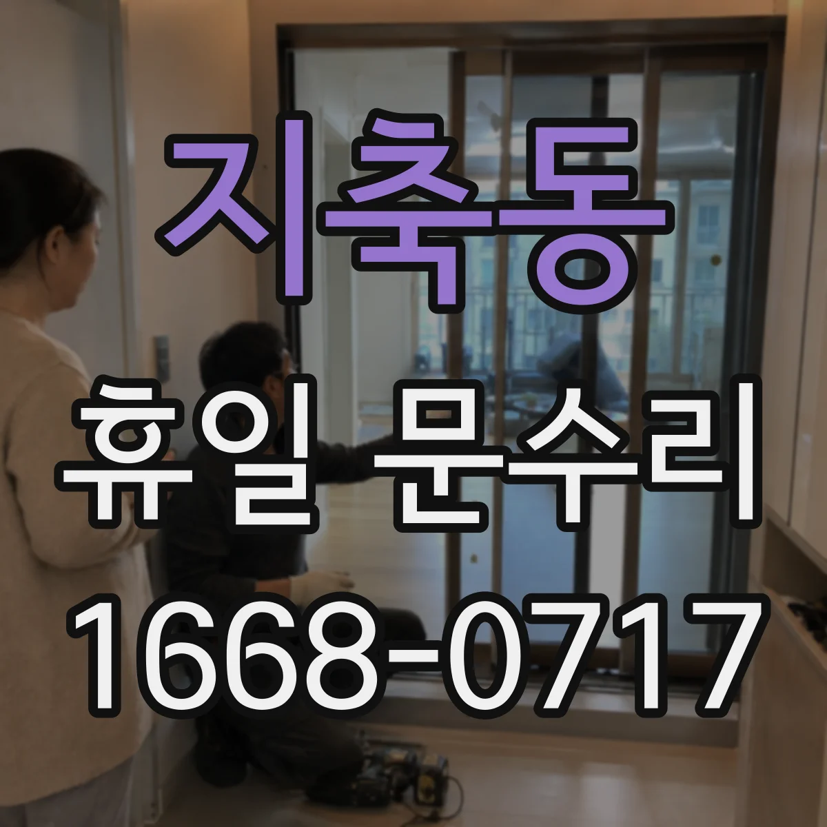 지축동 휴일 문수리