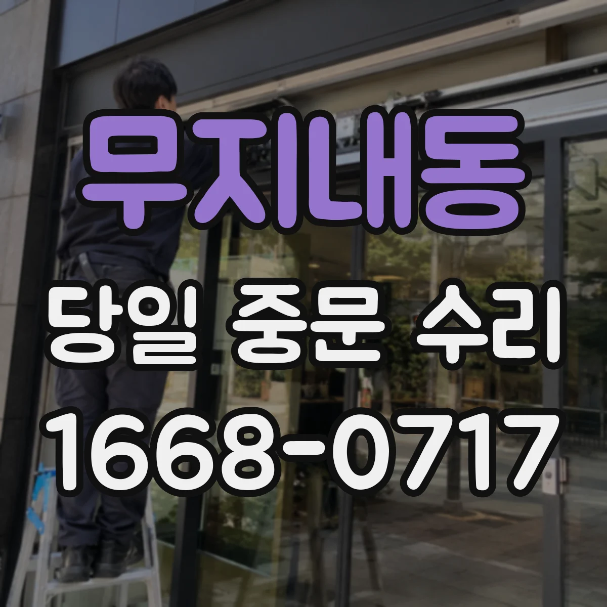 무지내동 당일 중문 수리