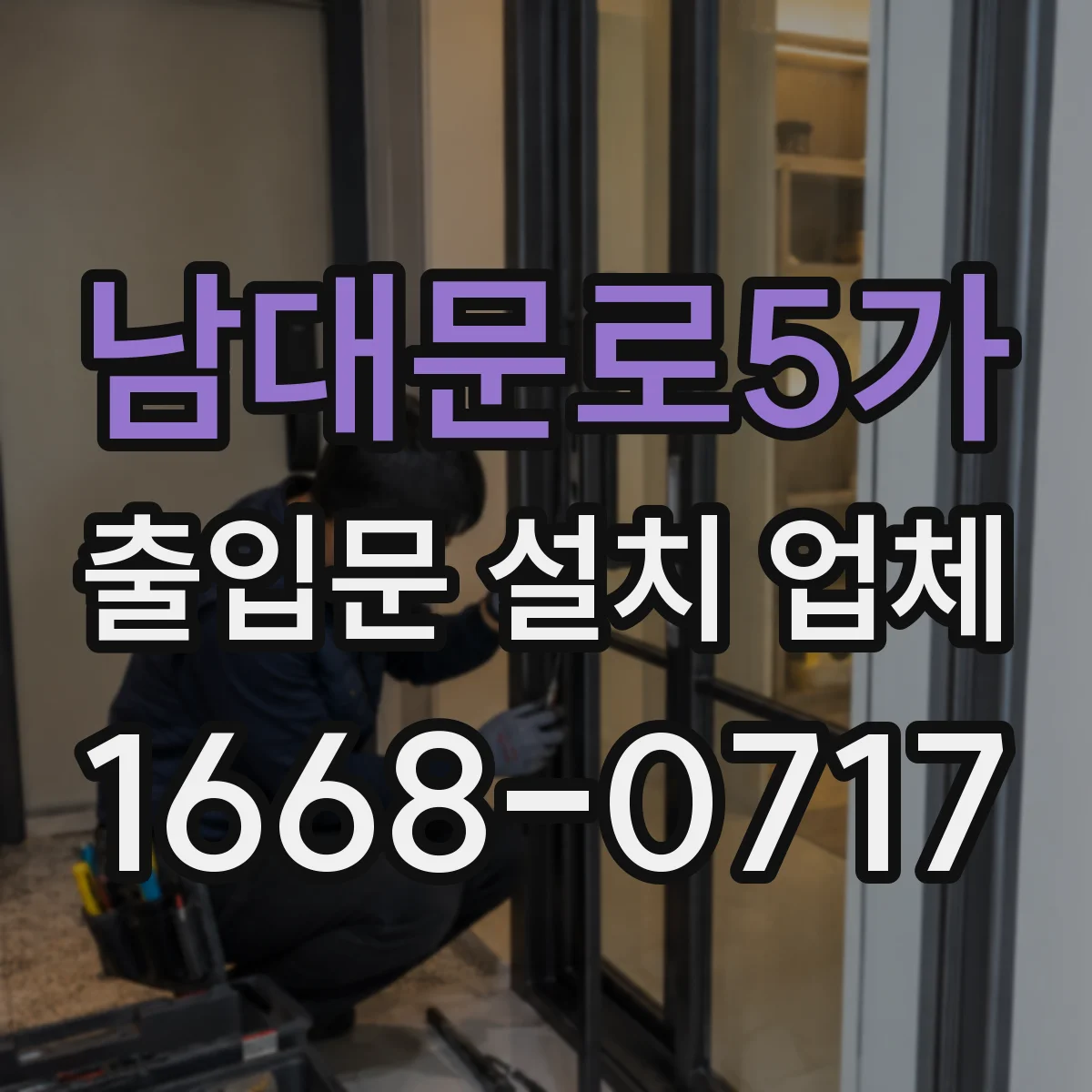 남대문로5가 출입문 설치 업체
