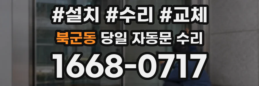 북군동 당일 자동문 수리