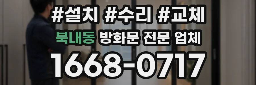 북내동 방화문 전문 업체