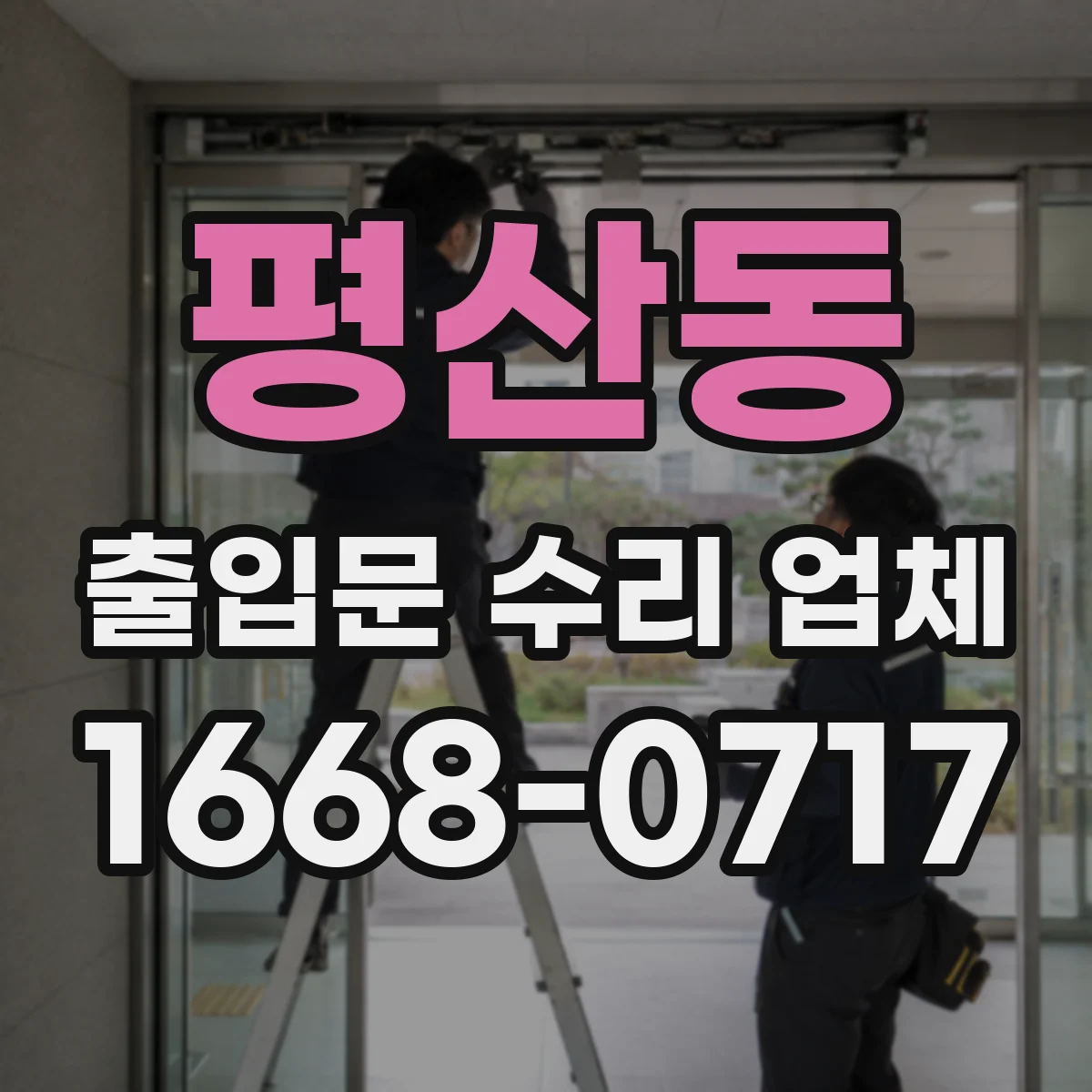 평산동 출입문 수리 업체