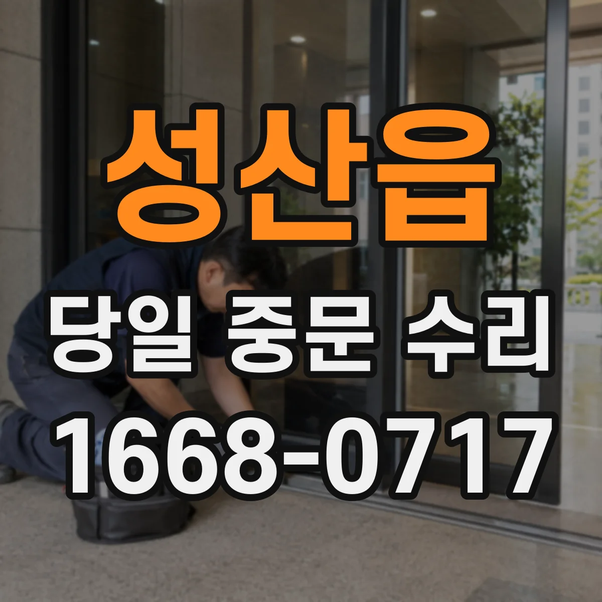 성산읍 당일 중문 수리