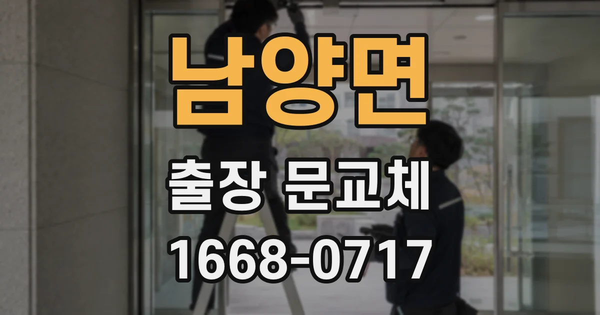 남양면 출장 문교체