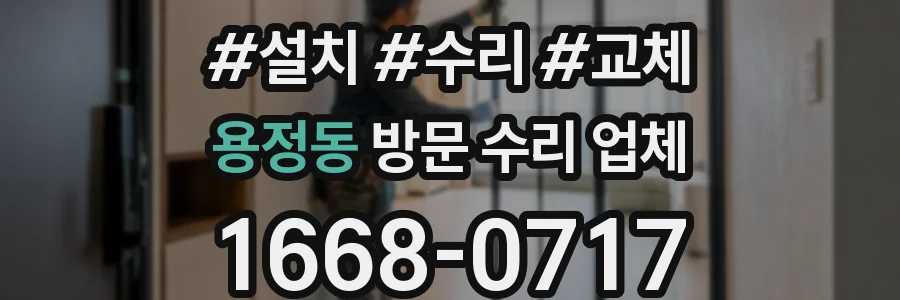 용정동 방문 수리 업체