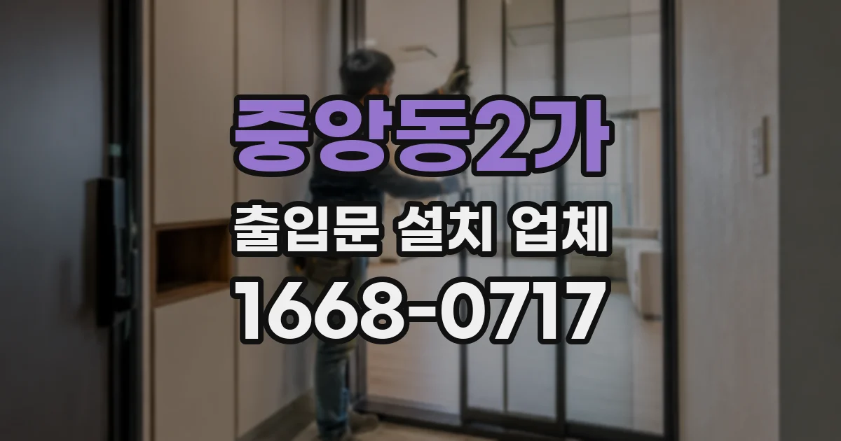 중앙동2가 출입문 설치 업체