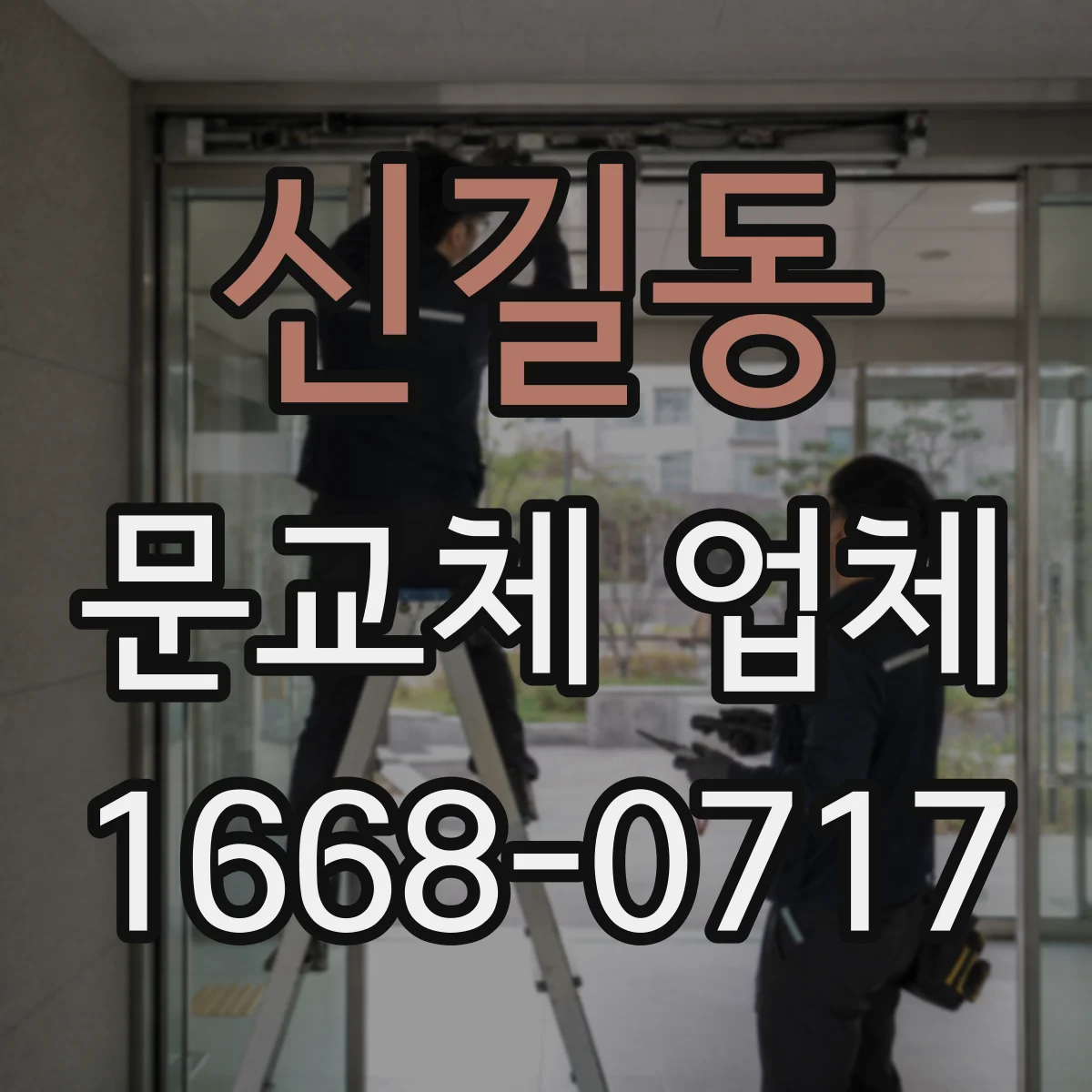 신길동 문교체 업체