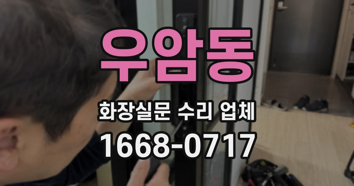 우암동 화장실문 수리 업체