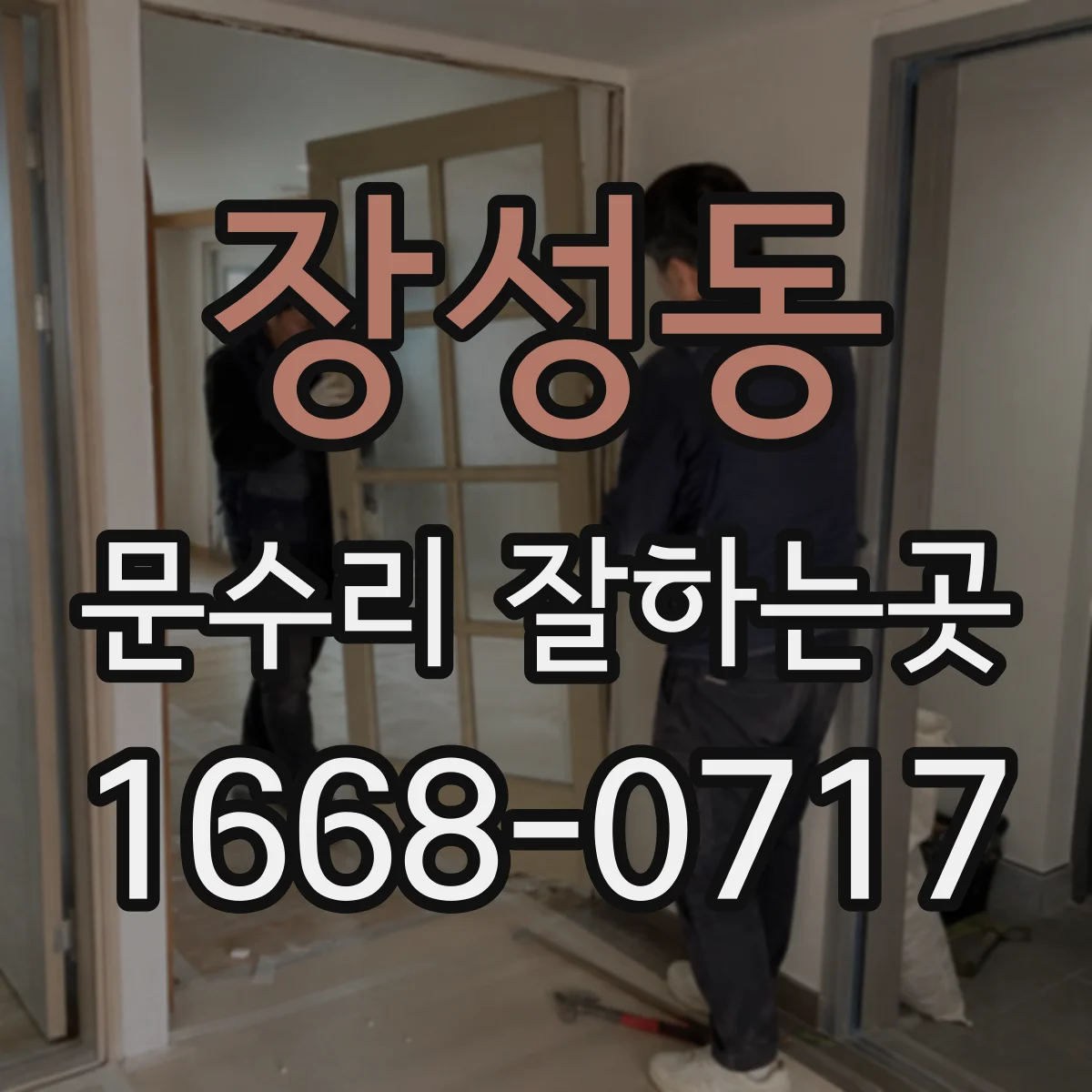 장성동 문수리 잘하는곳